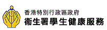 學 生 健 康 服 務